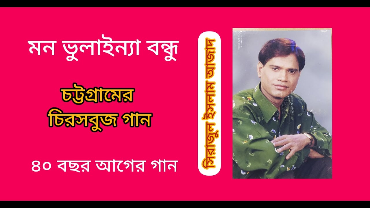 মন ভুলাইন্যা বন্ধু আঁর মন ভুলাই ভুলাই। সিরাজুল ইসলাম আজাদ। Sirazul Islam Azad. Chittagong Song.