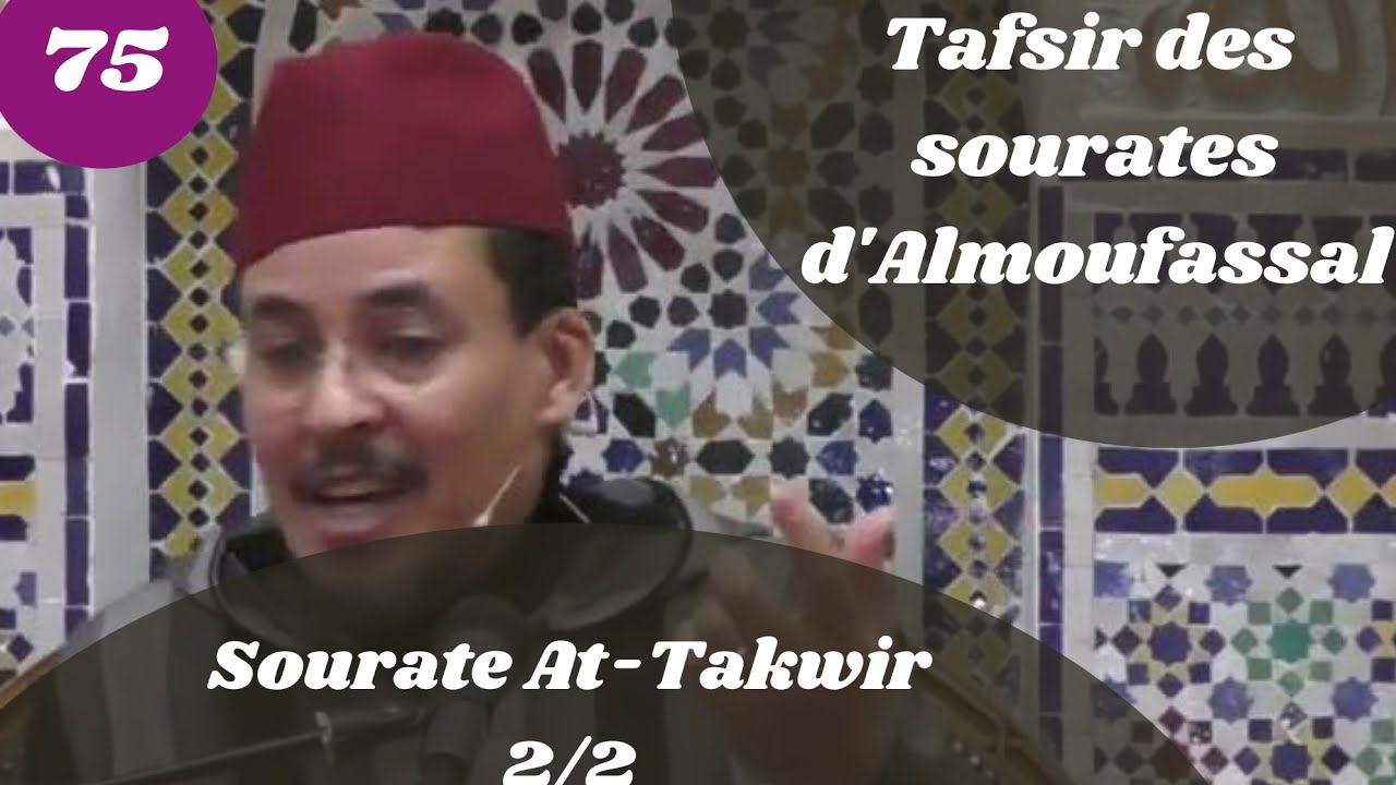 Tafsir des sourates d'Almoufassal(75) : Sourate At-Takwir (81)(2/2)