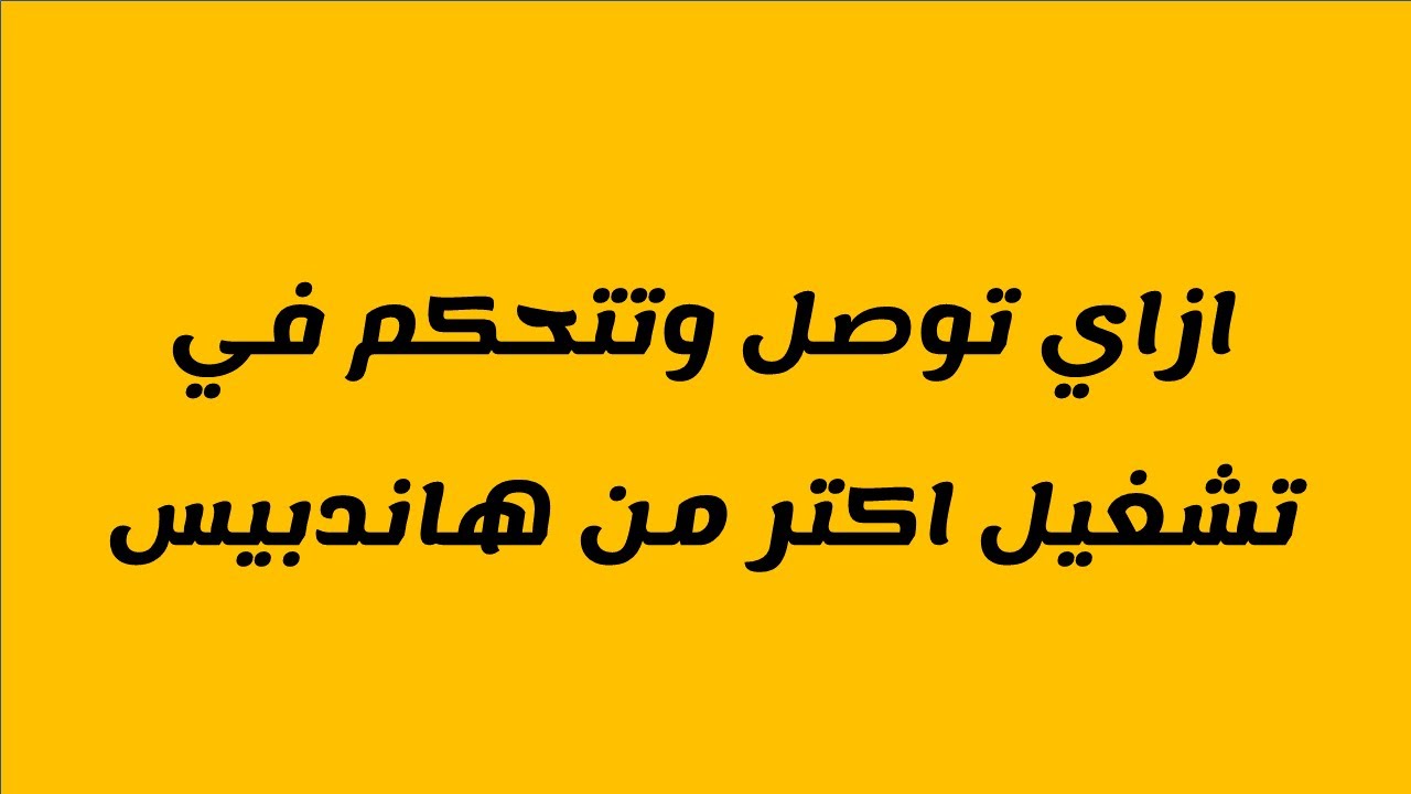 ازاي توصل وتتحكم في تشغيل اكتر من هاندبيس للمهندس حسام الدين