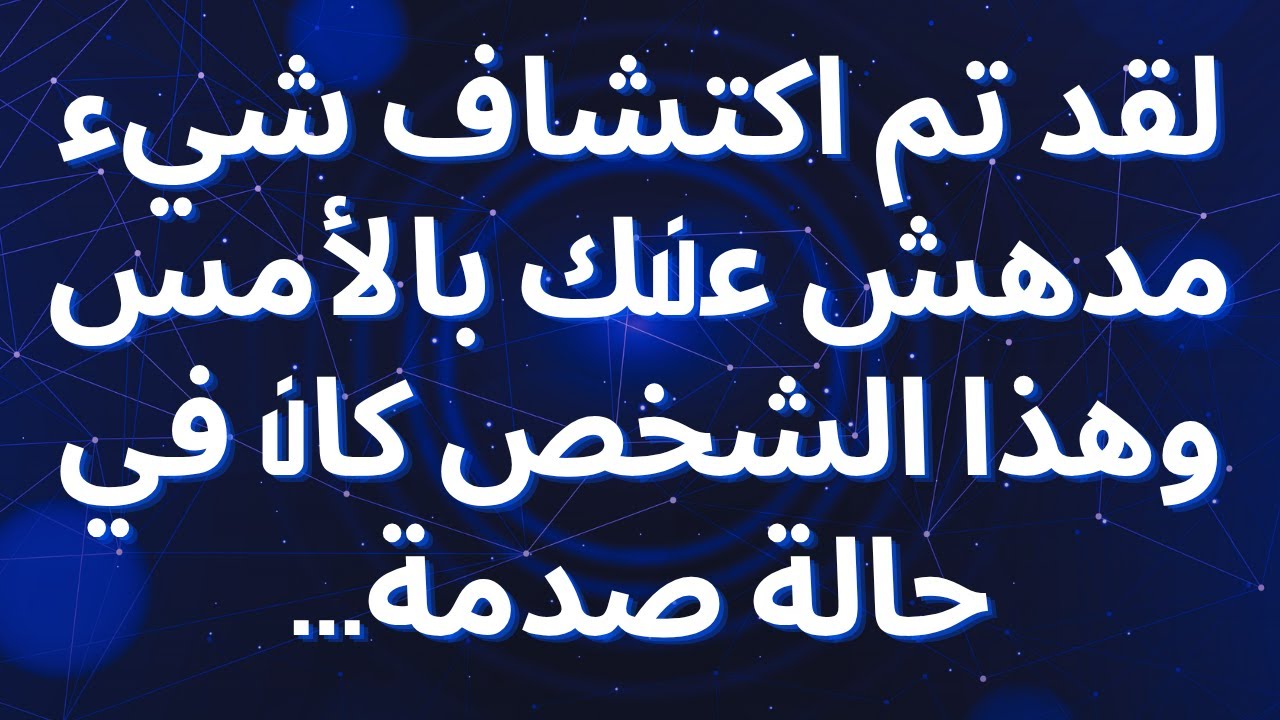 لقد تم اكتشاف شيء مدهش عنك بالأمس وهذا الشخص كان في حالة صدمة...