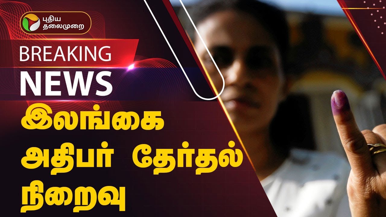 #BREAKING | இலங்கை அதிபர் தேர்தல் நிறைவு | 2024 Sri Lanka elections | PTT