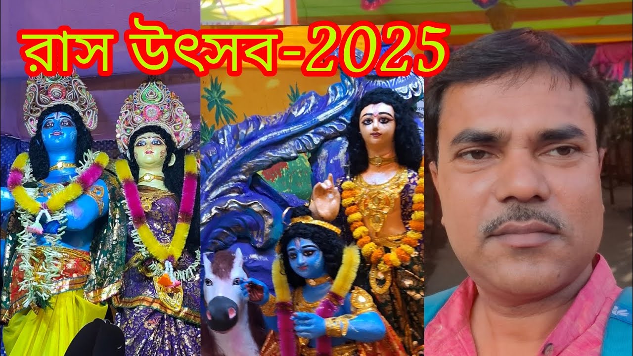 রাস উৎসব- 2025 / Ras Festival- 2025 🙏🙏💐💐💖💖/#god #faith #devotion #youtubevideo 