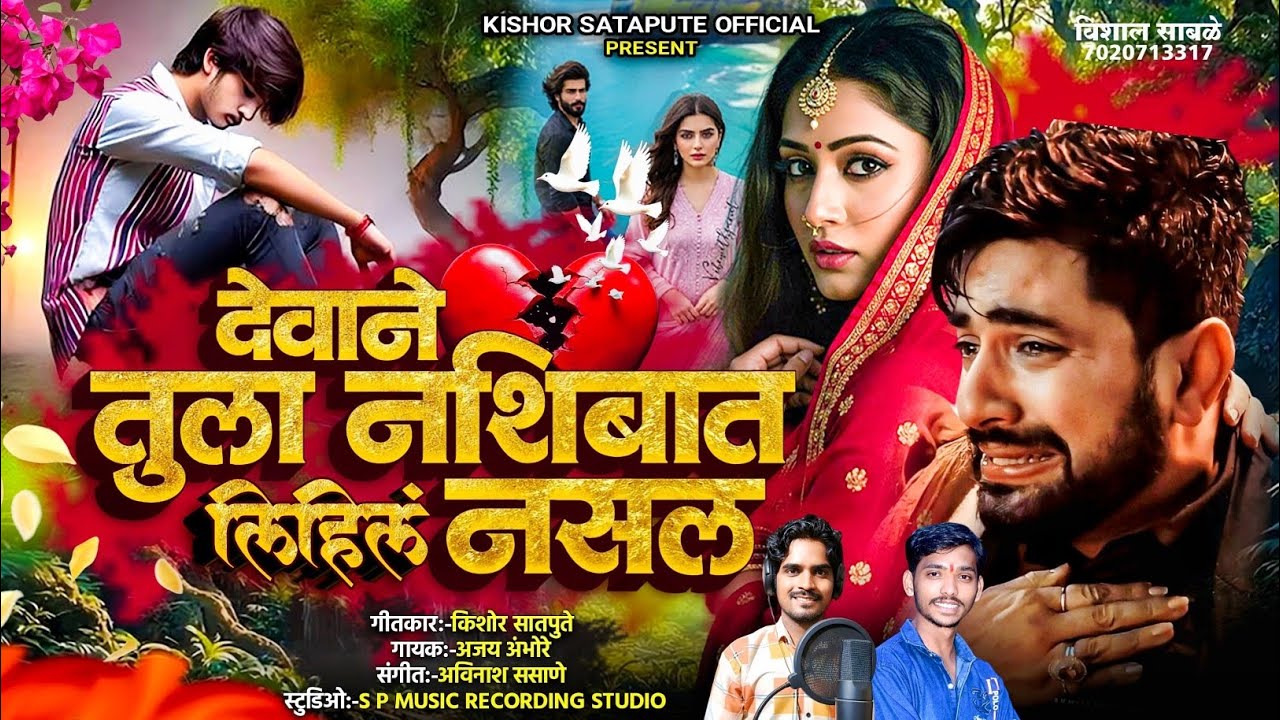 देवानं तुला नशीबात लिहिलं नसलं 💔 Devan tula nashibat lihil nasal #sadsong  #marathisong   #lovesong 