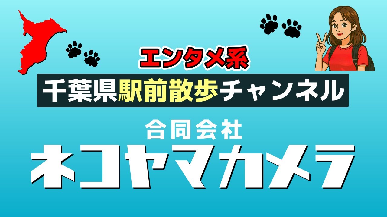 千葉県駅前散歩チャンネル「ネコヤマカメラ」紹介動画