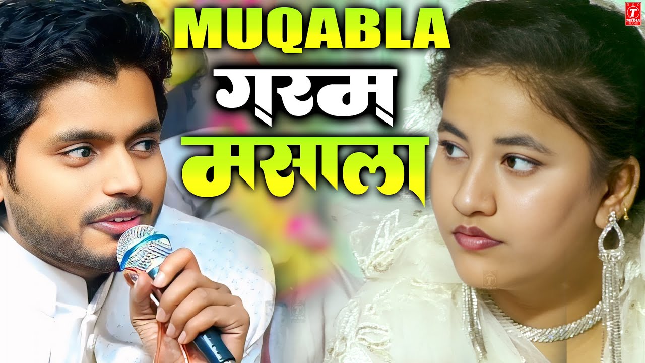 मुकाबला गरम मसाला | Saqib Ali Sabri | Seeba Parveen | Muqabla Qawwali