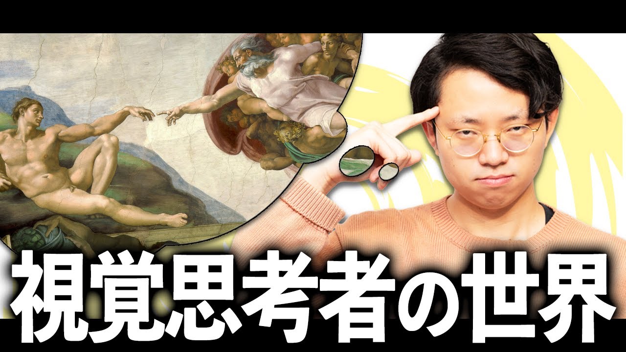 絵で物事を考える「視覚思考者」にはどんな世界が見えるのか？【ビジュアルシンカー1】#322
