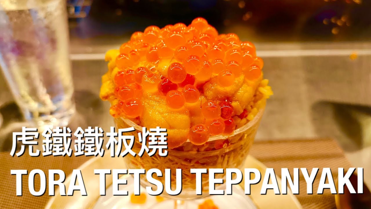 Teppanyaki at another level!!! Tora Tetsu Teppanyaki 虎鐵鐵板燒 @ Causeway Bay, Hong Kong