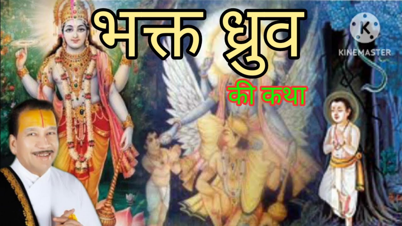 भक्त ध्रुव की कथा, सुने कैसे पाया ध्रुव ने विष्णु भगवान को
