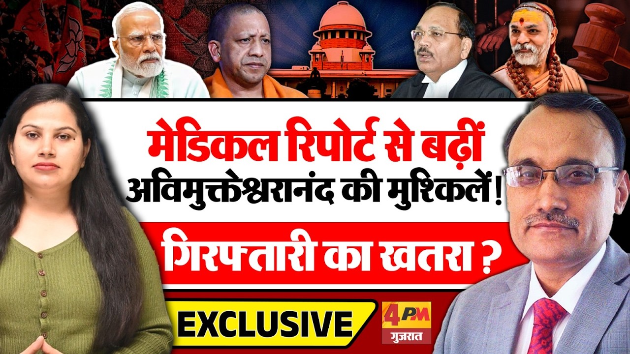 स्वामी अविमुक्तेश्वरानंद केस में बड़ा मोड़! मेडिकल रिपोर्ट के बाद कानून का शिकंजा कसेगा?! KP Malik