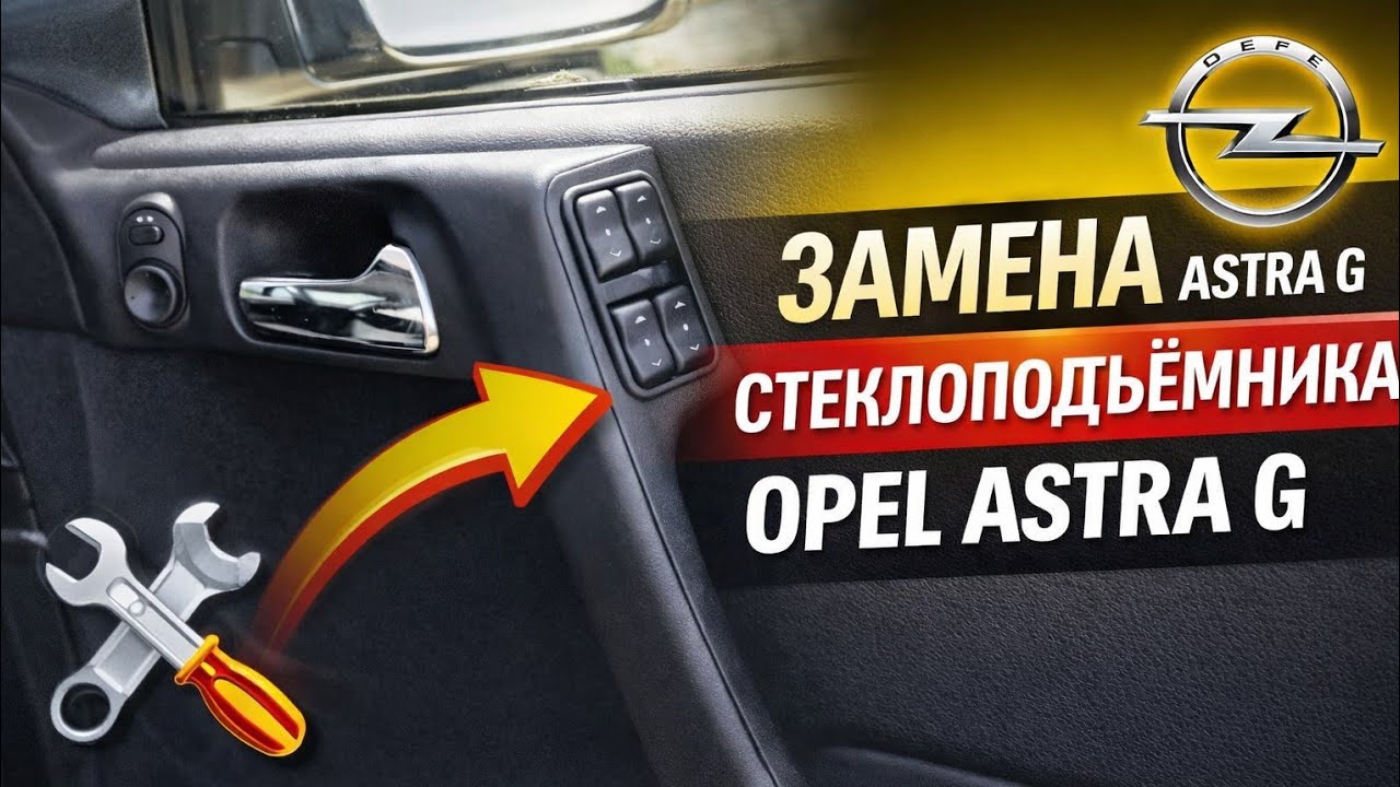 Astra G. Ремонт,замена стеклоподъемника Опель Астра