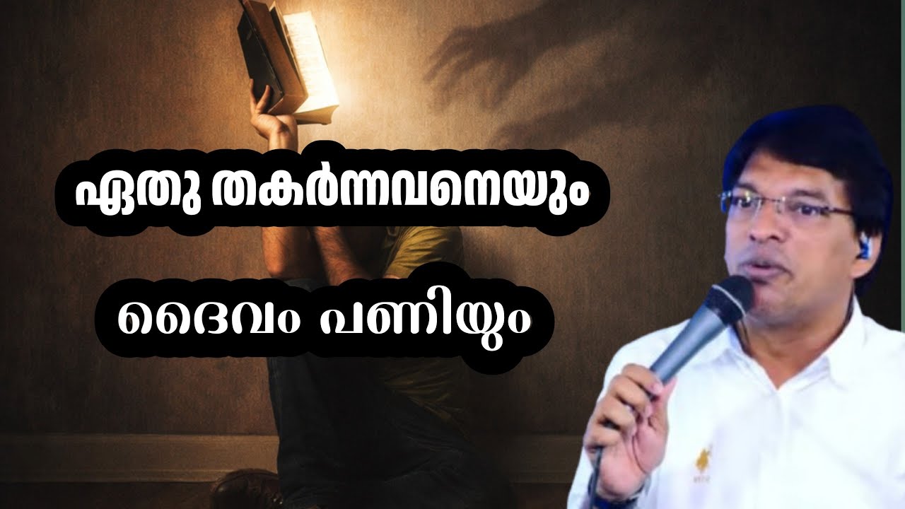 ഏതു തകർന്നവനെയും ദൈവം പണിയും ||  PR C X BIJU