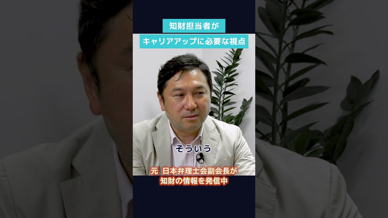 優秀な知財部員とは #shorts #弁理士