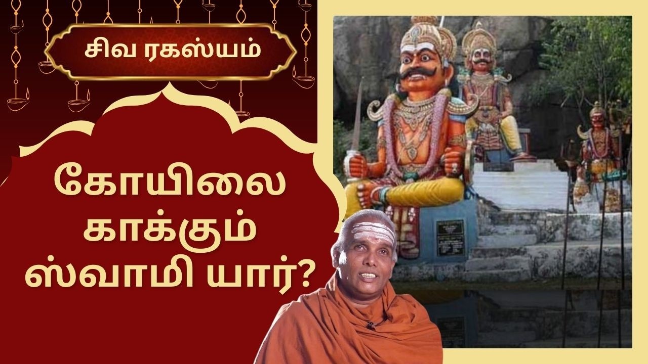 கோயிலை காக்கும் ஸ்வாமி யார்? | Siva Rahasyam | Epi 149 | Dr.Rajasekar Sivacharyar |