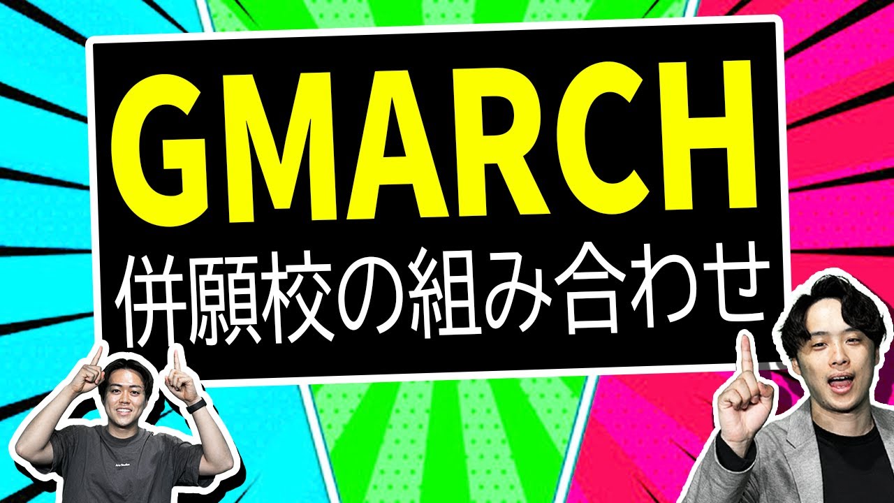 【2026年度入試】GMARCHの中でオススメな併願校の組み合わせを徹底解説！