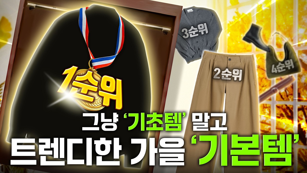그냥 '기초템' 말고 트렌디한 가을 '기본템' 싹 정리해드릴게요.