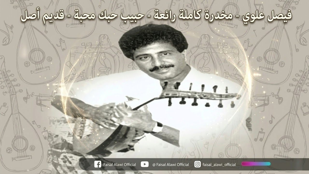 فيصل علوي - مخدرة كاملة رائعة - حبيب حبك محبة قديم أصل ١
