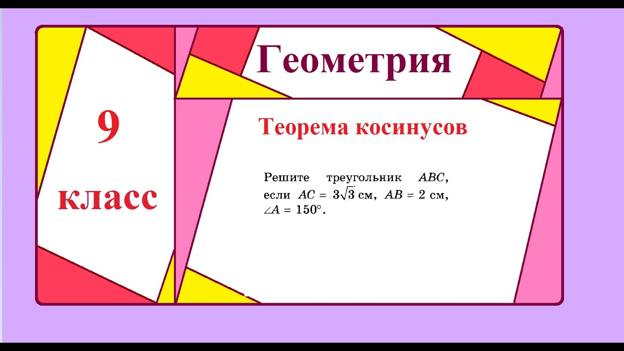 9 класс. Геометрия.  Теорема синусов. Теорема косинусов.Решение треугольников.