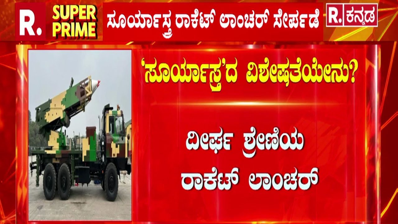 Scientific Facts: ಹೆಮ್ಮೆಯ ಸೇನೆಗೆ ‘ಸೂರ್ಯಾಸ್ತ್ರ’ ಬಲ