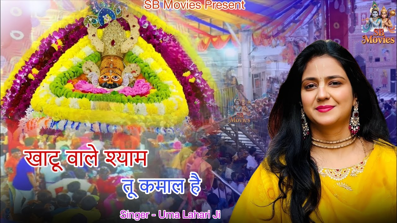 खाटू वाले श्याम तू कमाल है। Uma Lahari Bhajan। Khatu Shyam Bhajan 