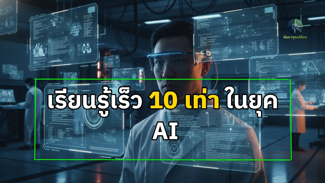 วิธีเรียนรู้ให้เร็วกว่าคนอื่น 10 เท่า: ความลับที่โลกไม่เคยบอกคุณ (Fast Learning)