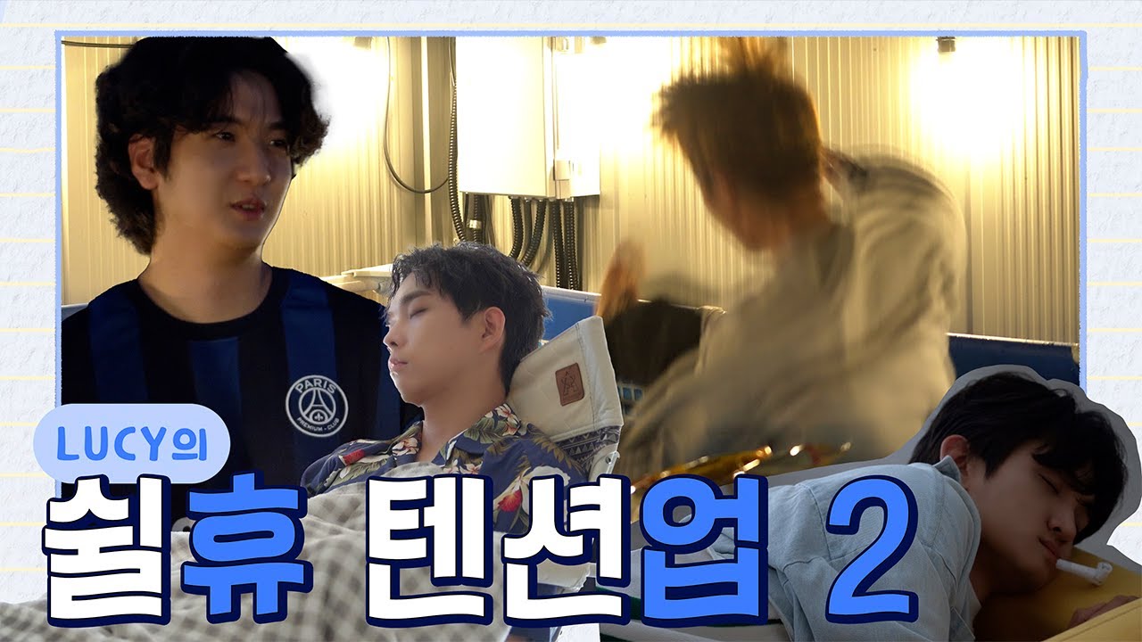 LUCY의 쉴'휴' 텐션'업' 2 Episode.03 / ENG sub