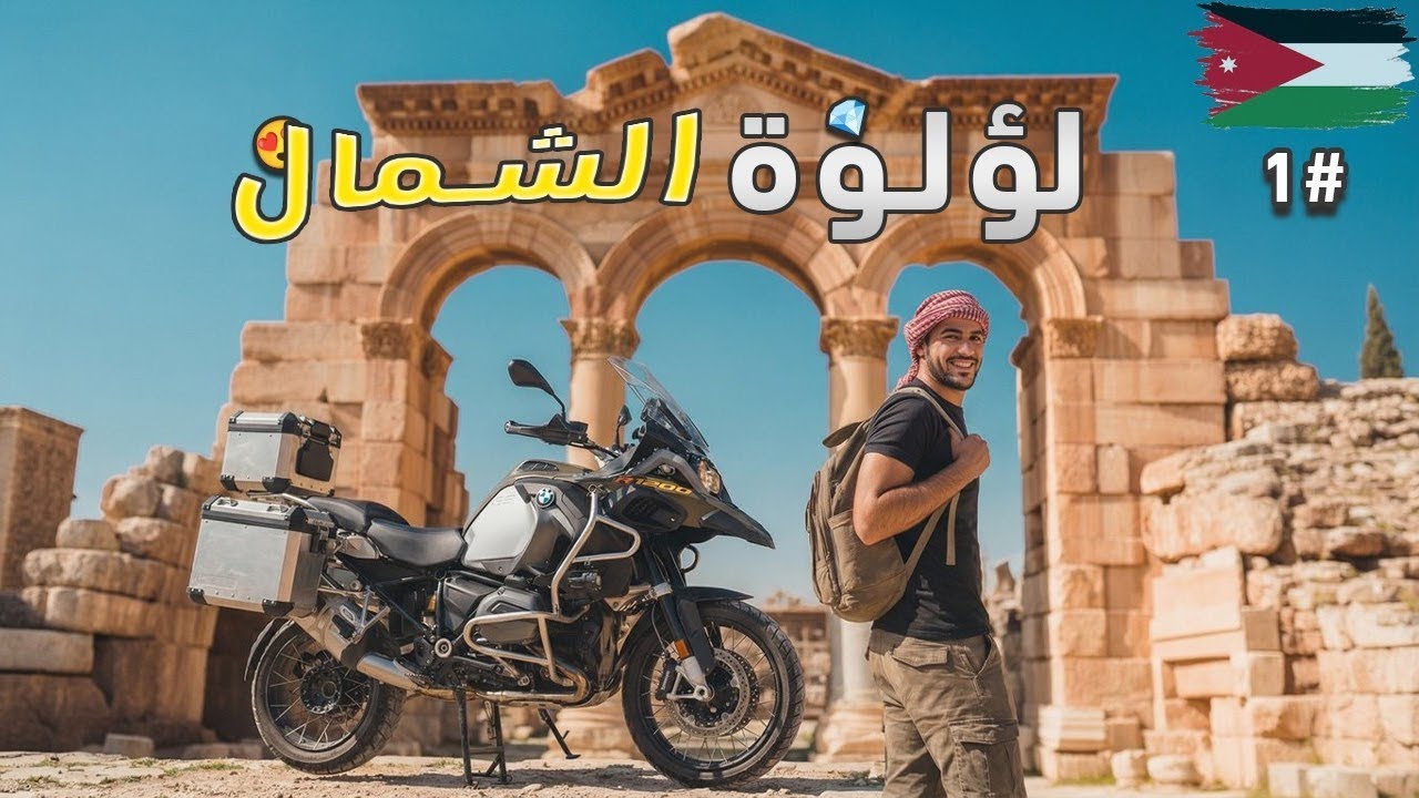 جرش… لؤلؤة الشمال وبداية الحكاية🔥 #1