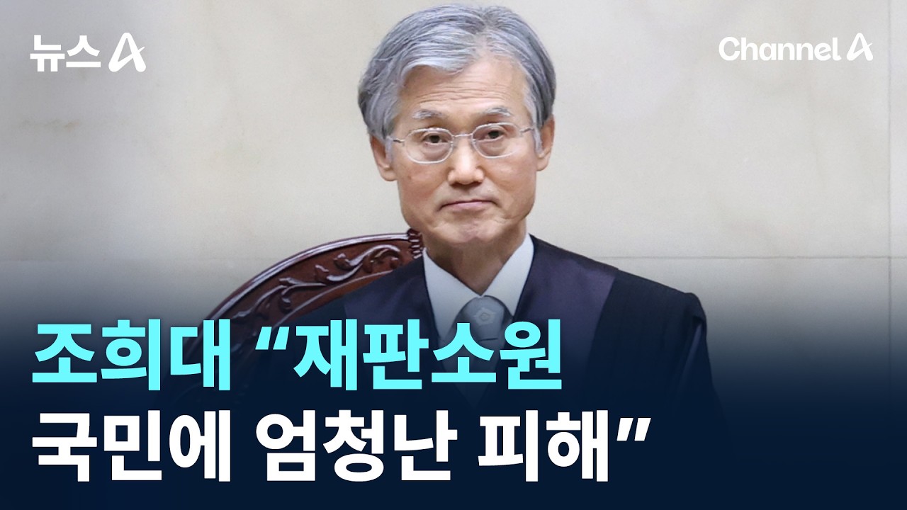 조희대 “재판소원, 국민에 엄청난 피해”…야 “부자 위한 법” / 채널A / 뉴스A