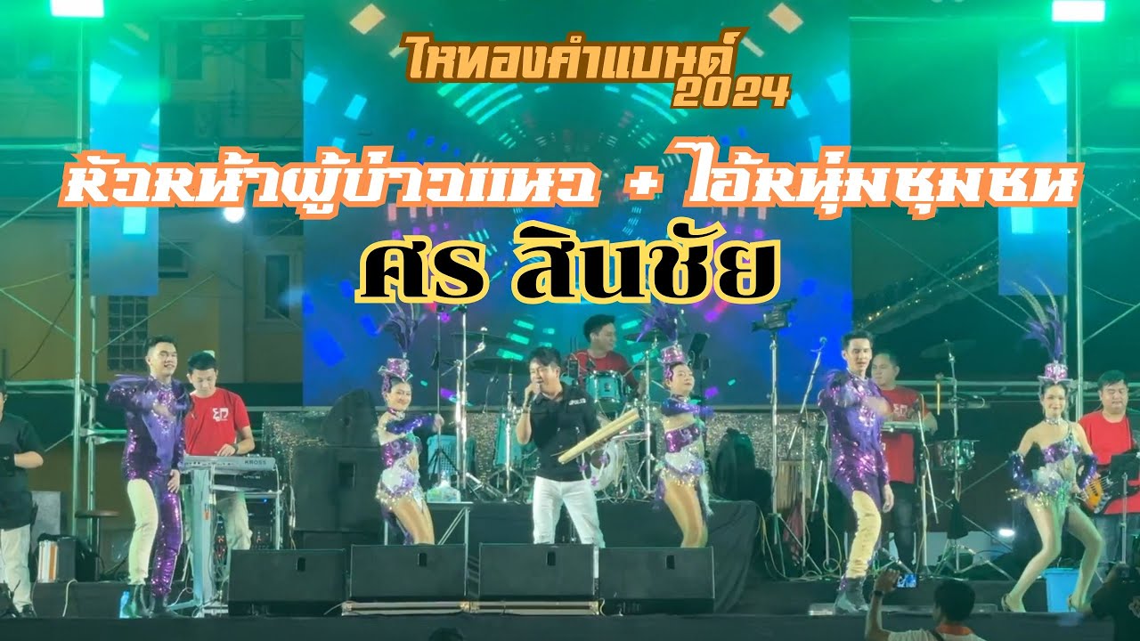 แสดงสด!! ศร สินชัย ไหทองคำ | หัวหน้าผู้บ่าวแนว+ไอ้หนุ่มชุมชน | งานวัดบางปิ้ง จ.สมุทรสาคร