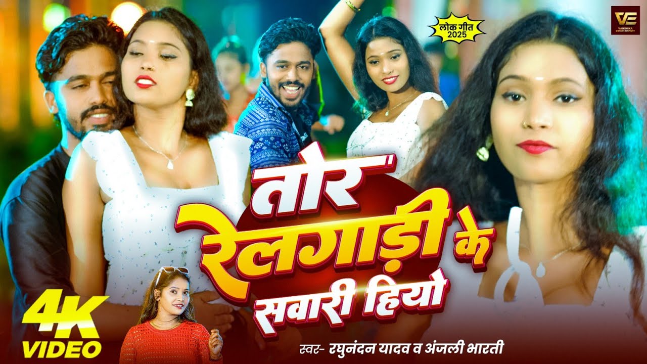 #Video-तोर रेलगाड़ी के सवारी हियो - #Raghunandan Yadav #Anjali Bharti New Song- New #Maghi Song 2025