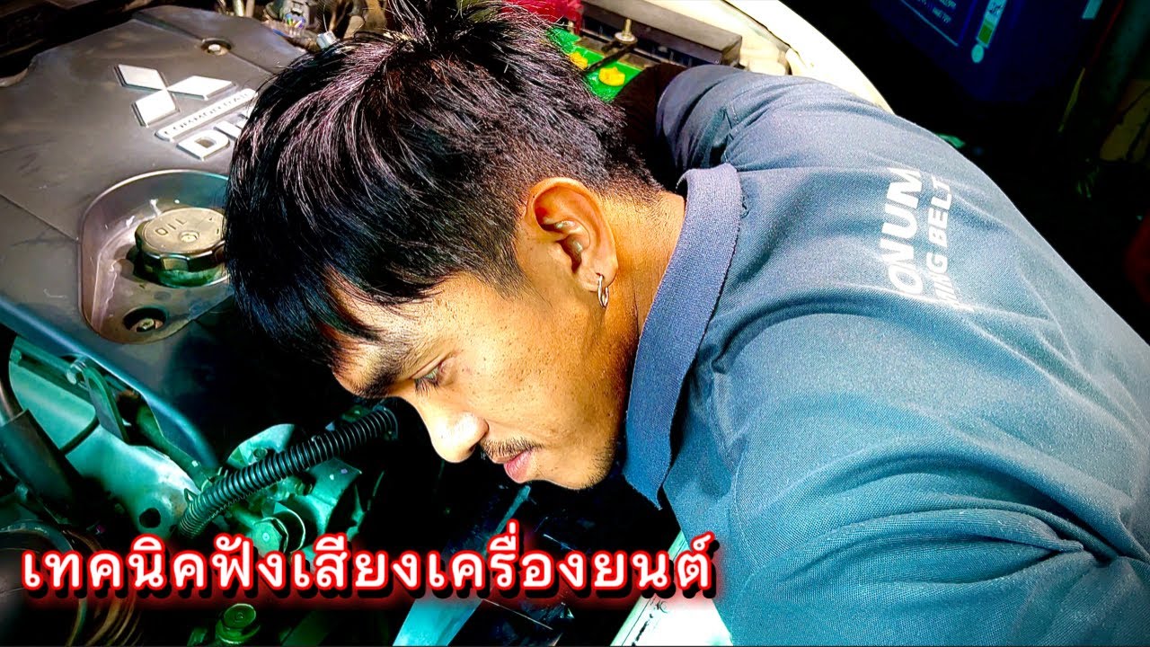 ไทรทัน เสียงดังหน้าเครื่องหาจุดเสียไม่เจอ โดนเคล็ดวิชาช่างหมู แม่นเหมือนตาเห็น!! EP.338