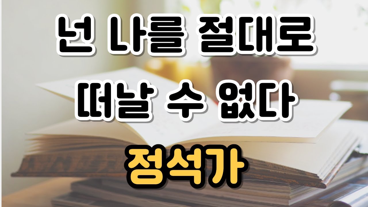 넌 나를 절대로 떠날 수 없다. 정석가(고려가요) - 수능국어 고전문학