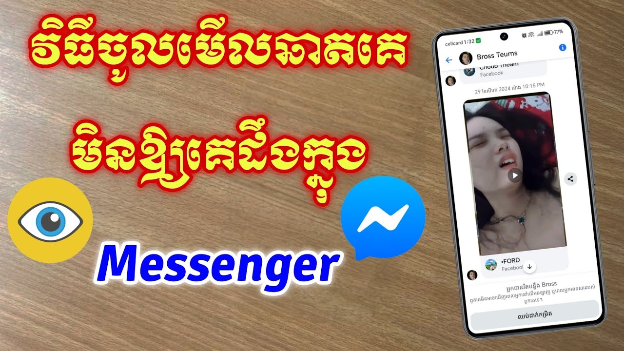 របៀបចូលមើលឆាតគេ កុំឲ្យគេដឹងថាយើងបានចូលមើល - គន្លឹះ Facebook Messenger