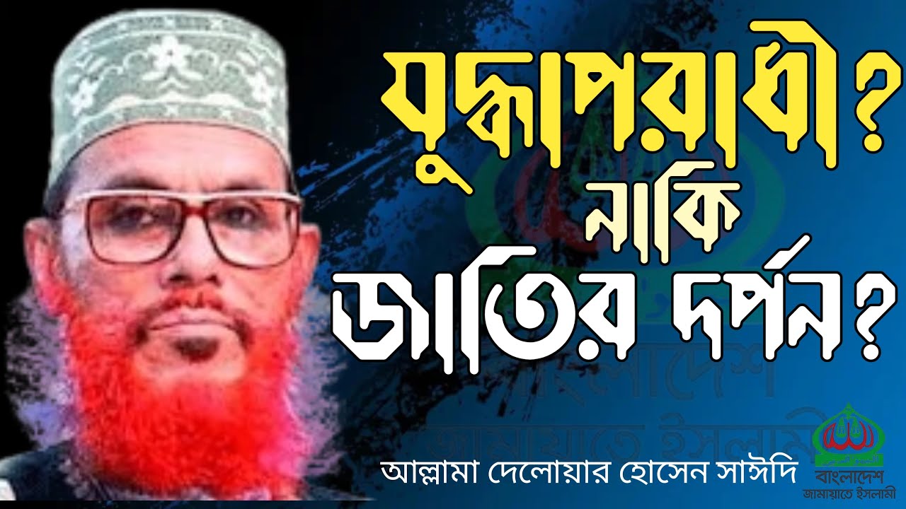 Delwar Hossain Saydee Biography | কিংবদন্তি না বিতর্ক? জানুন সম্পূর্ণ সত্য! | BioMotiveX