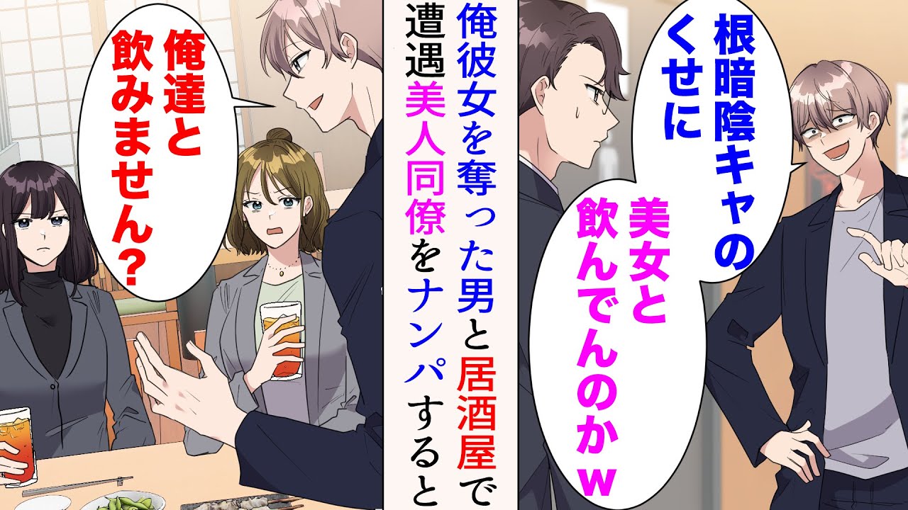 【漫画】職場の同僚たちと飲み会中、高校時代に俺から彼女を奪ったイケメン同級生に遭遇「根暗陰キャの癖に美女と飲んでんのかよw」→「お姉さん達、俺達と飲みません？」美人社員達をナンパした結果【マンガ動画】