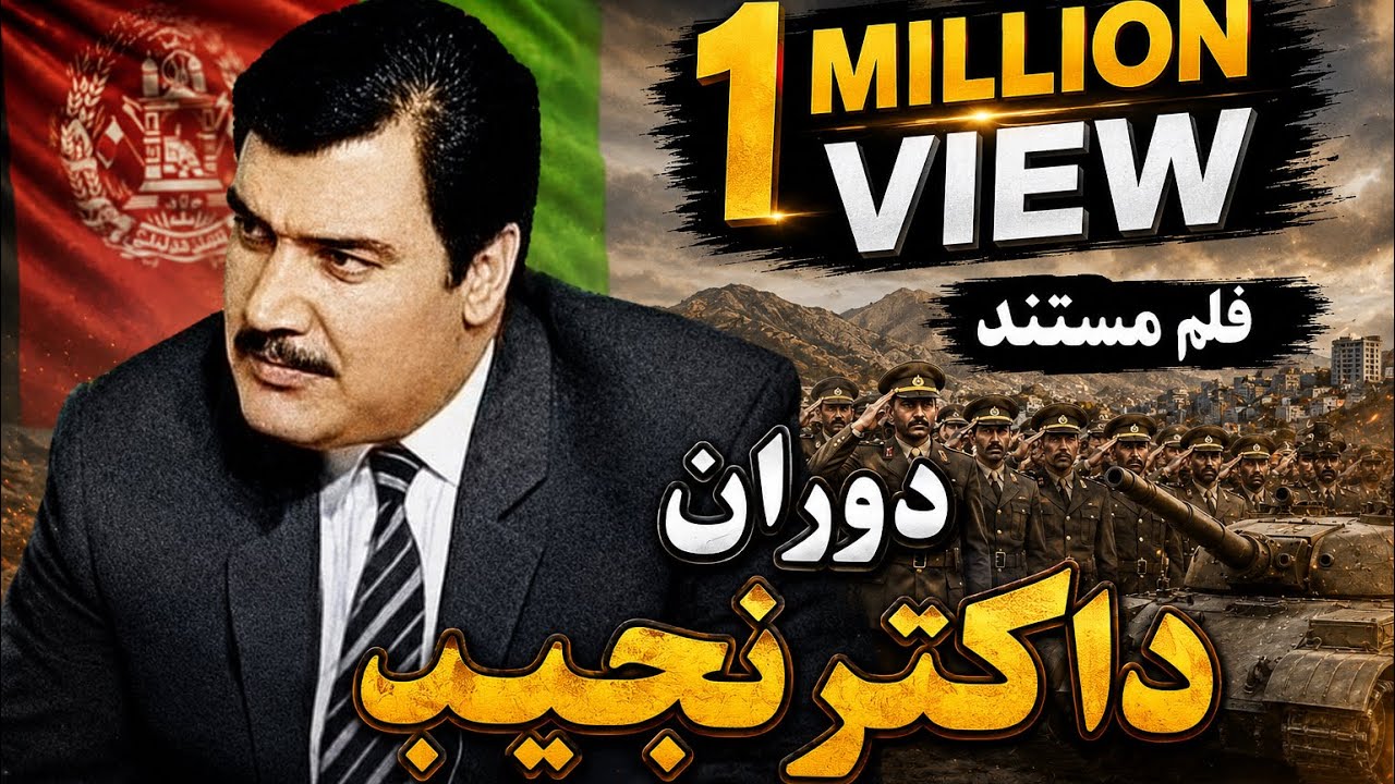 فیلم مستند جریان رسم و گذشت عسکری ومارش شهریان کابل مربوط سالهای حاکمیت دوکتور نجیب الله