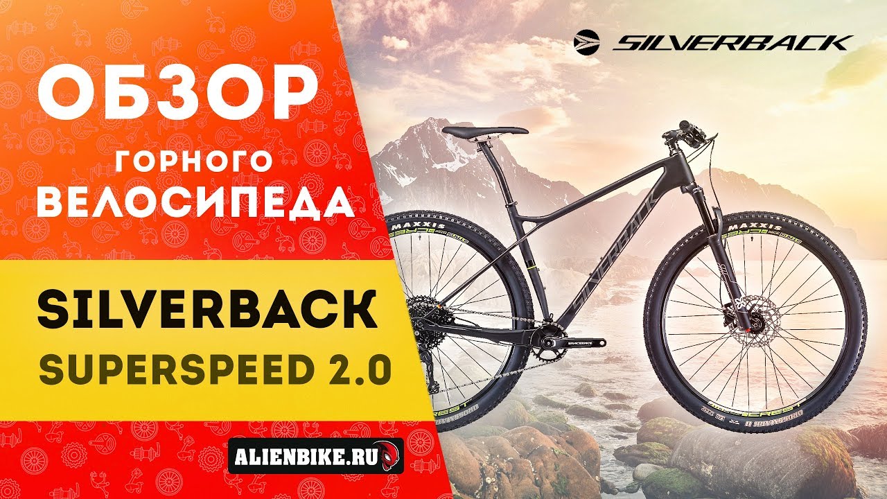Горный велосипед Silverback Superspeed 2.0 (2019)