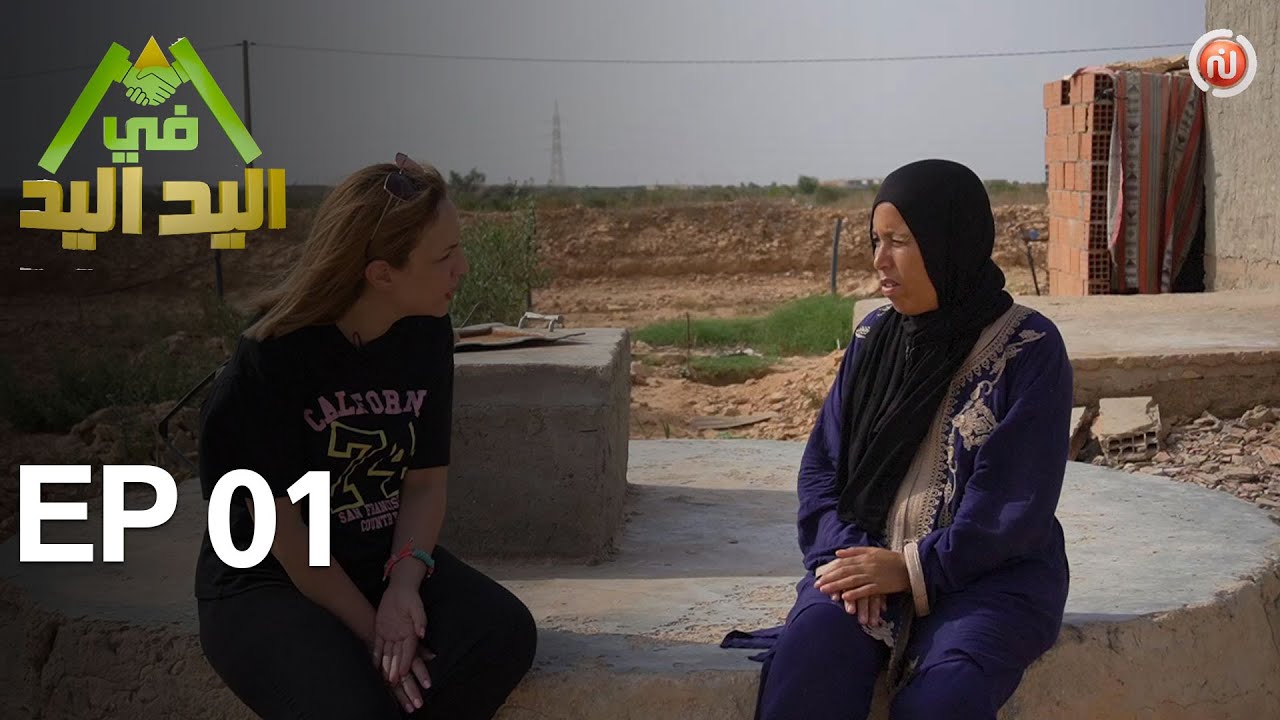 اليد في اليد – الحلقة 01 | دار مدام سامية بين الحزن والخراب
