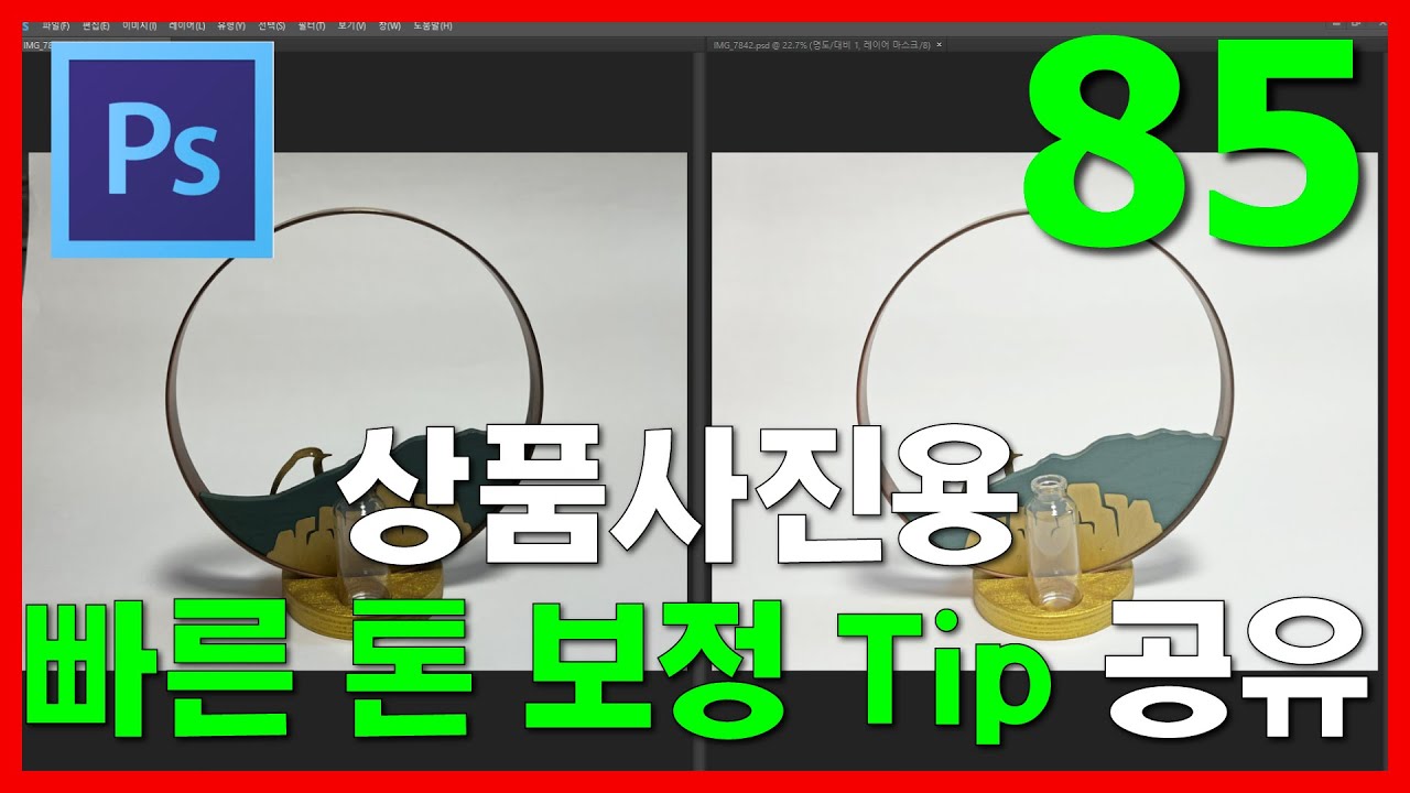상품사진용 이미지 빠른 톤 보정 4단계 Tip 공유  5분 강의