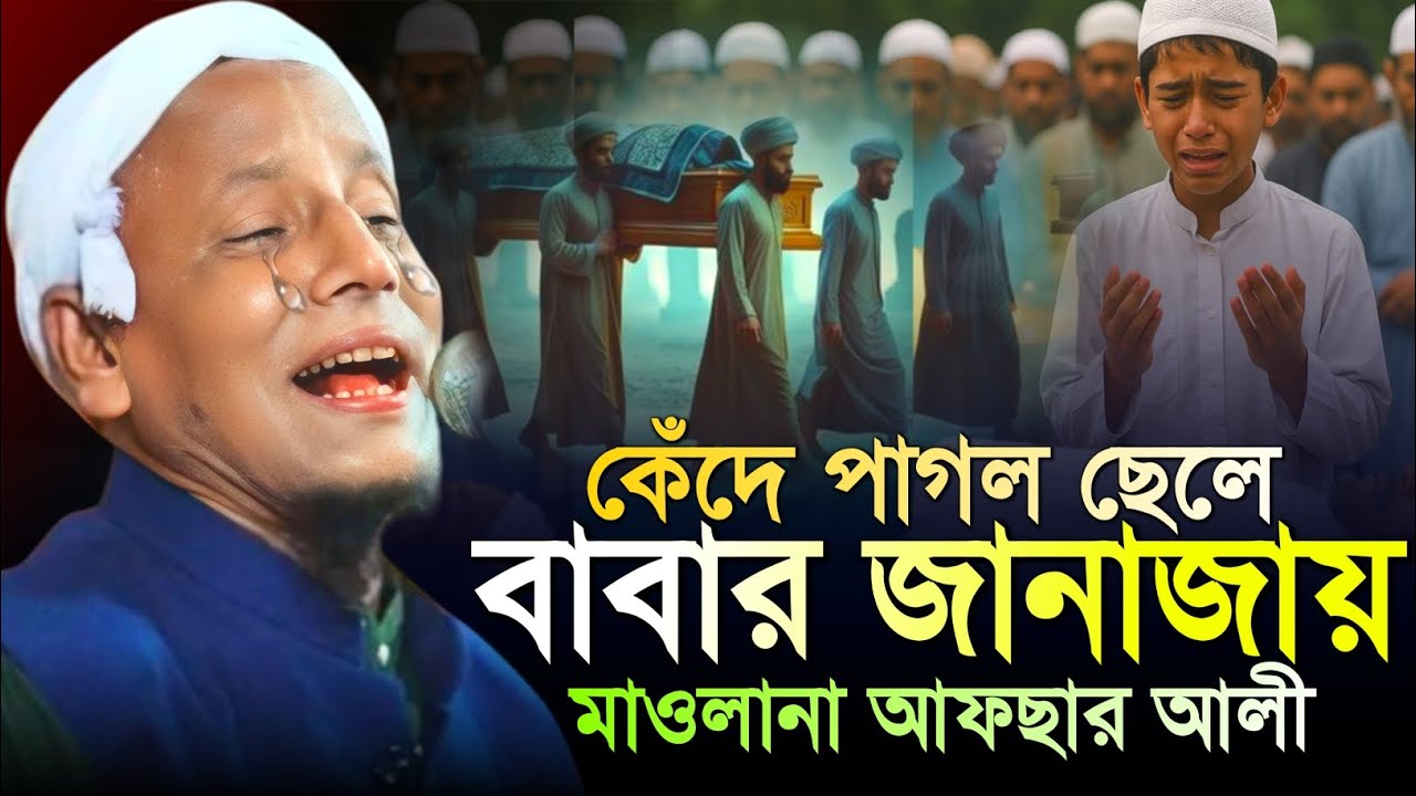কেঁদে পাগল ছেলে বাবার জানাজায়। বুক ফাটা কান্নার ওয়াজ। মাওলানা আফছার আলী। Afsar maulana bayan. 