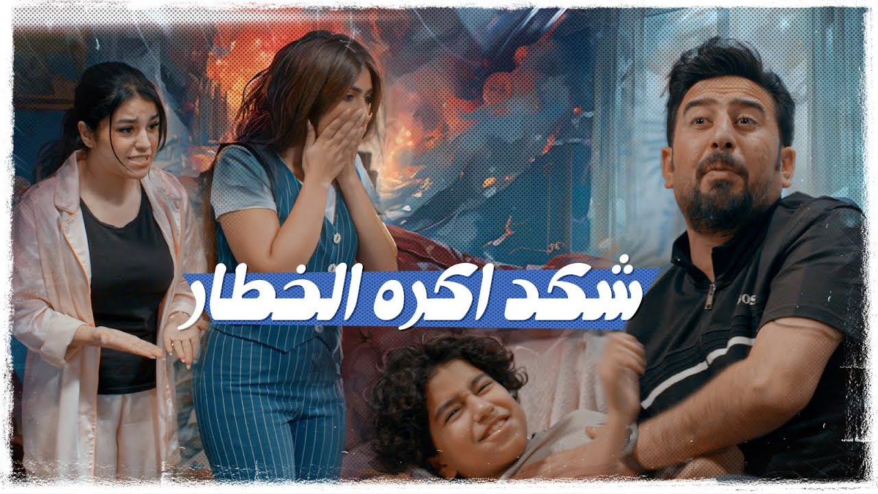شكد اكره الخطار !! | #ولاية_بطيخ #تحشيش الموسم العاشر