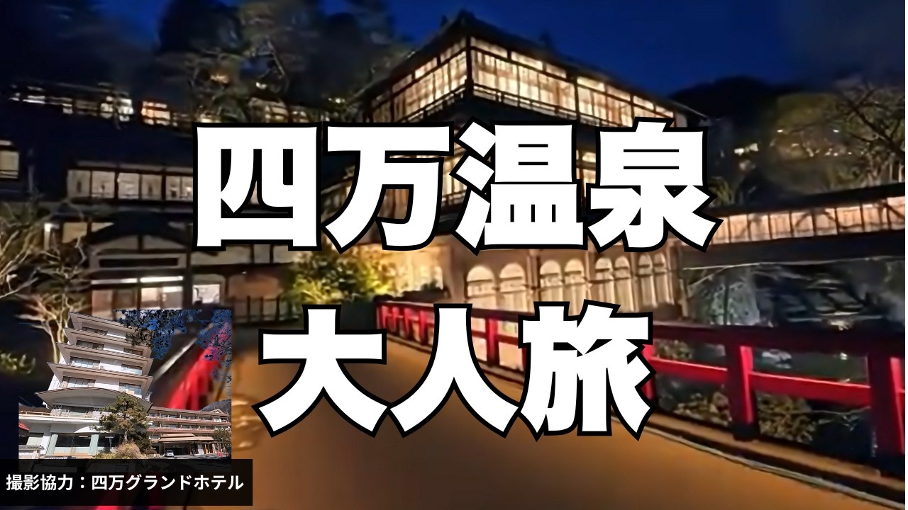 【四万温泉】名湯に心ほどける。積善館のライトアップに酔いしれる、至福の女ひとり旅