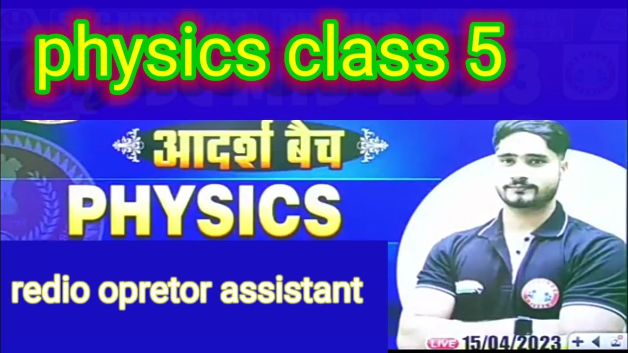 physics 5(भौतिक विज्ञान)radio operator up police physical class।।