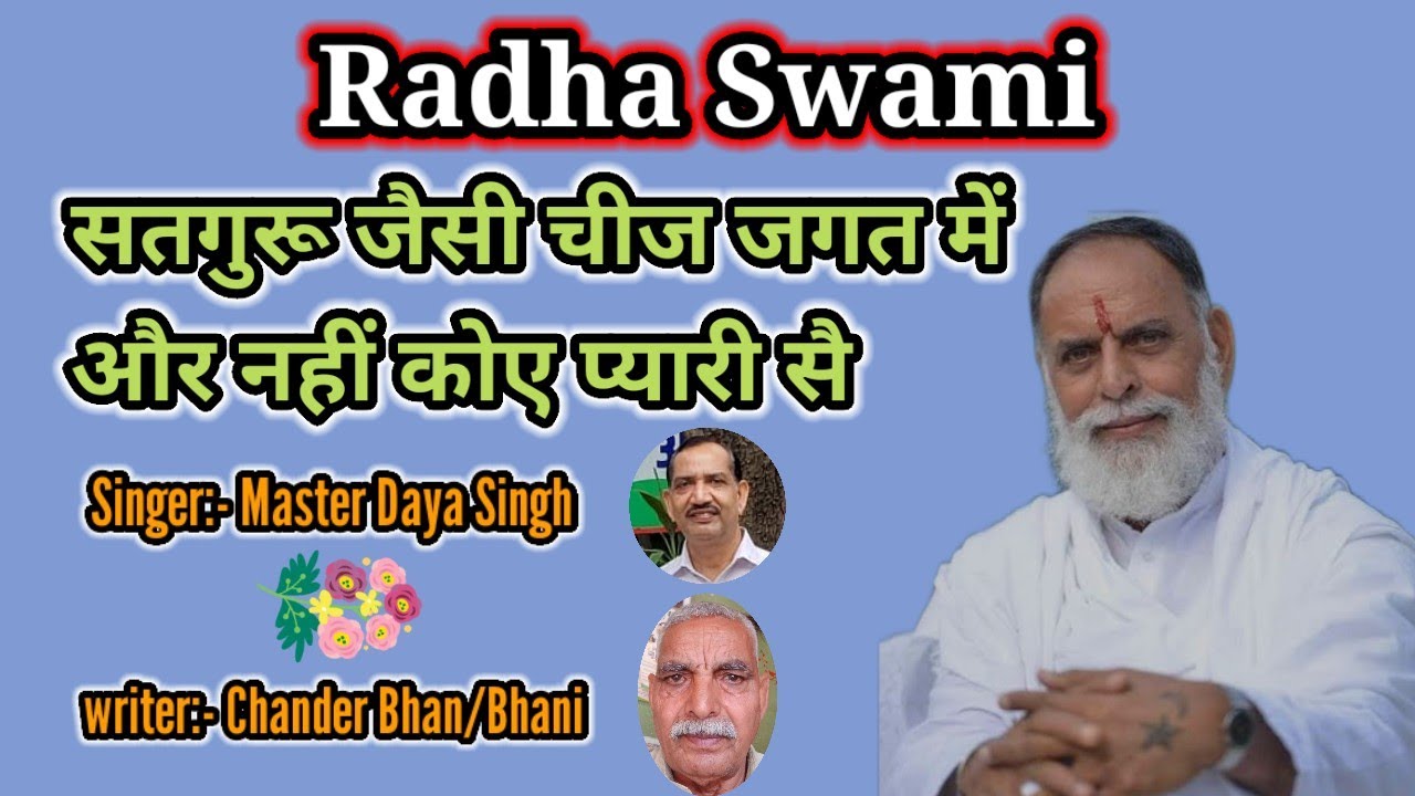 Radha Swami:- सतगुरू जैसी चीज जगत में और नहीं कोए प्यारी सै। Singer:- Master Daya Singh