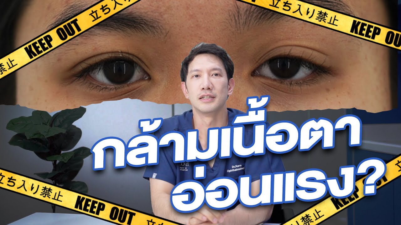 เข้าใจโรคกล้ามเนื้อตาอ่อนแรงแบบครบจบในคลิปเดียว | อาการ วิธีสังเกต และแนวทางรักษา | หมอกร KOA clinic