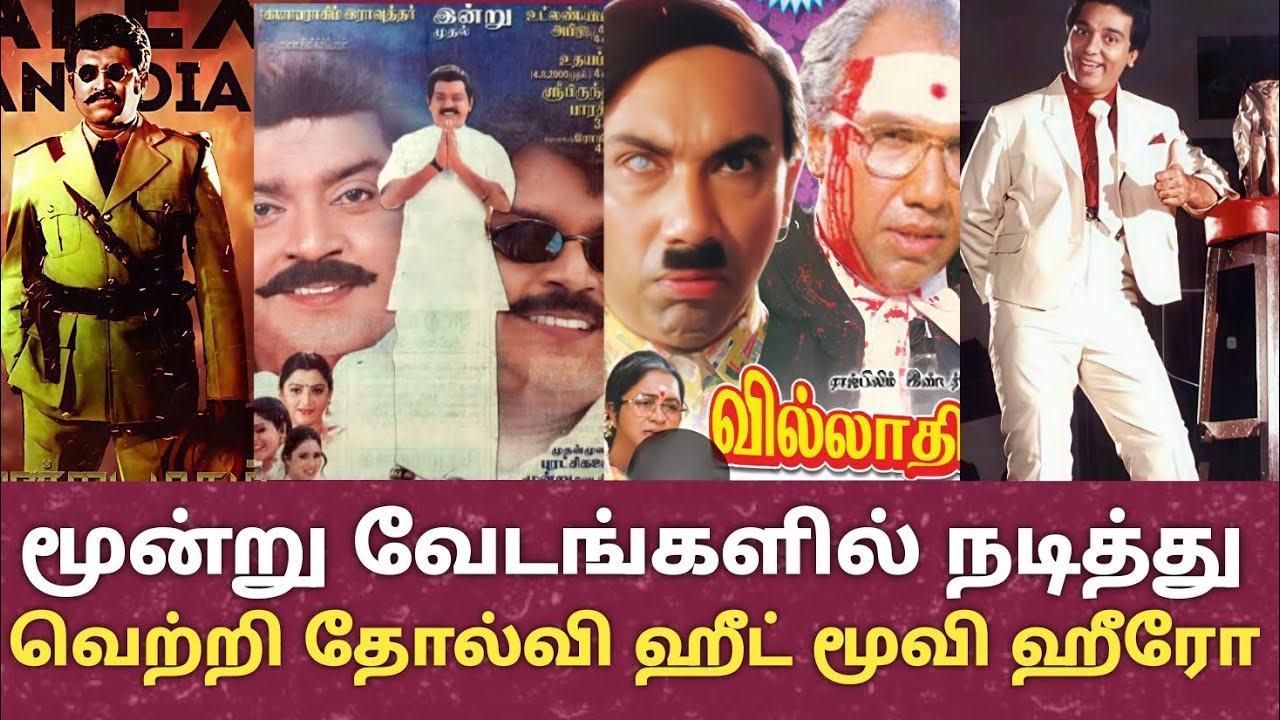 மூன்று வேடங்களில் நடித்து வெற்றி தோல்வி ஹீட் மூவி | Rajinikanth | kamal | Vijayakanth | Sivaji |
