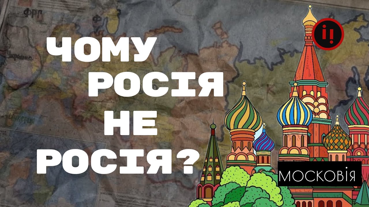 Перейменувати у Московію. Чому росія не росія?