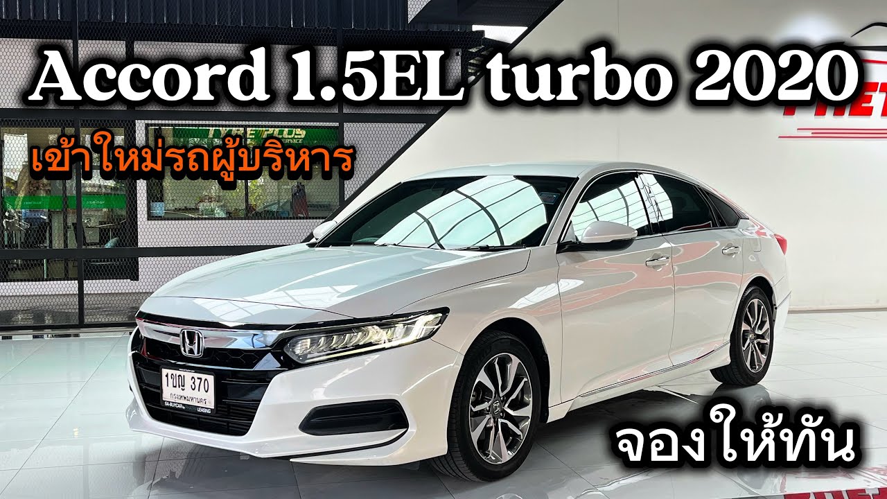 หลุดจอง Accord 1.5EL turbo 2020 รถผู้บริหารสภาพนางฟ้า สวยขนาดนี้ไม่จองไม่ได้ขับแน่นอน
