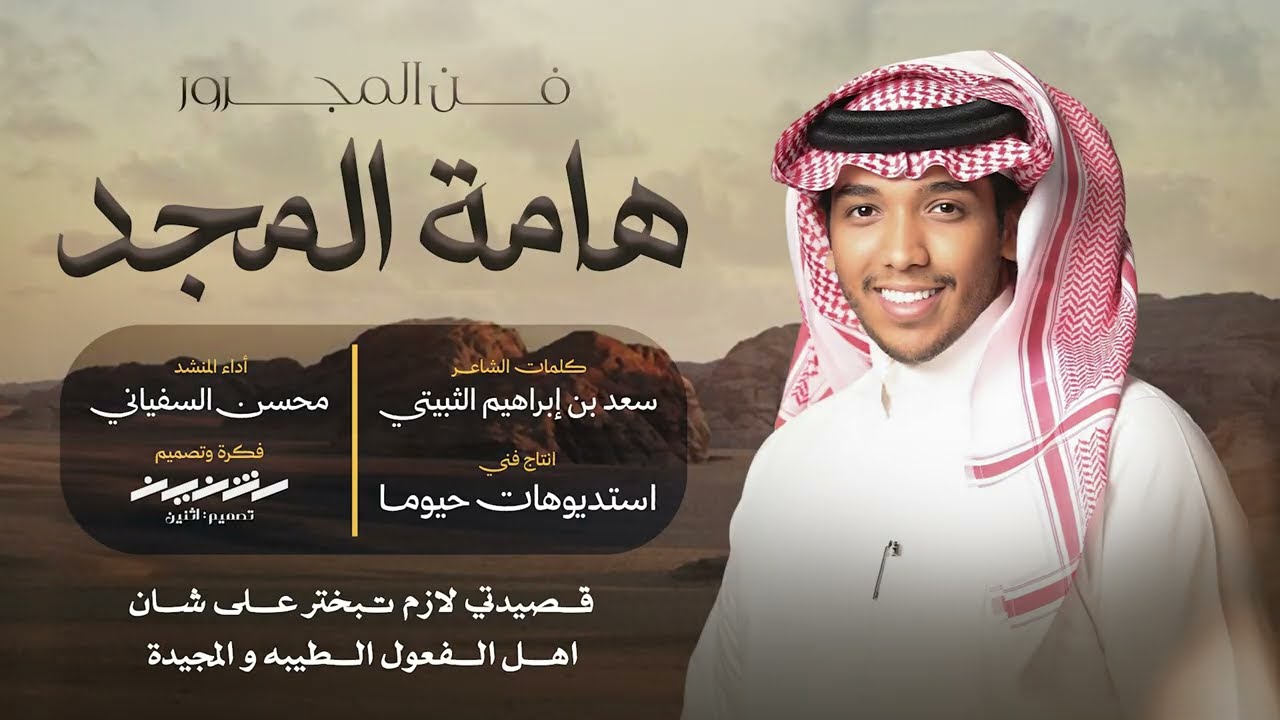 هامة المجد | فن المجرور | كلمات الشاعر: سعد بن إبراهيم الثبيتي & أداء: محسن السفياني | حصرياً ٢٠٢٥