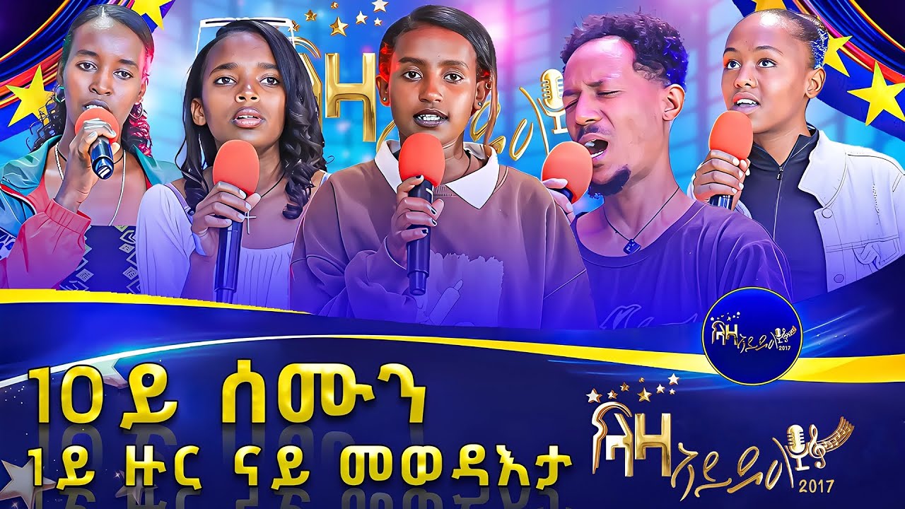 10ይ ሰሙን 1ይ ዙር ውድድር ላዛ ኣይዶል - Laza Idol 10th Week - #ላዛኣይዶል #lazaidol #music #ኣይዶል