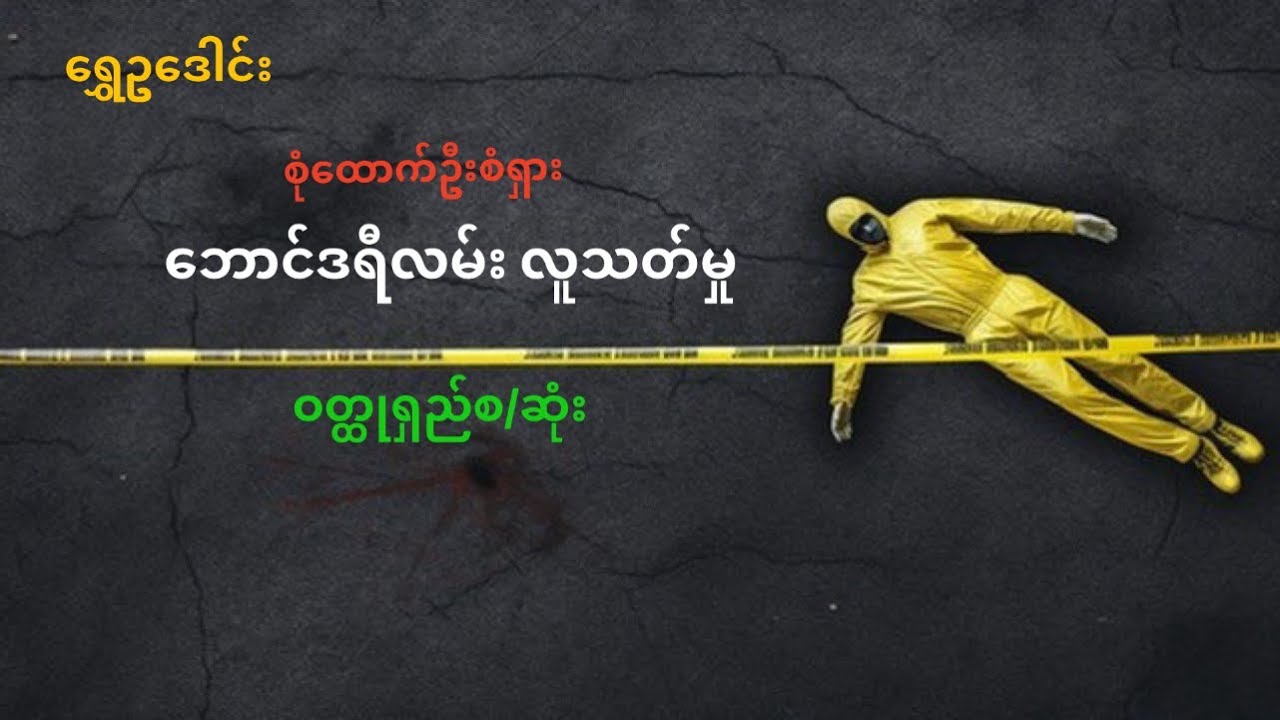 ဘောင်ဒရီလမ်းလူသတ်မှု ဝတ္ထုအစအဆုံး #ရွှေဥဒေါင်း #စုံထောက်ဝတ္ထုတို #mindreader